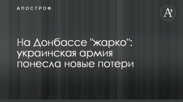 На Донбасі "спекотно": українська армія зазнала нових втрат