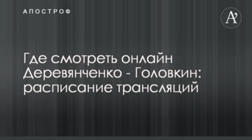 Где смотреть онлайн Деревянченко - Головкин: расписание трансляций