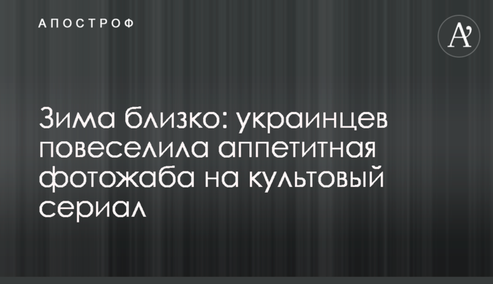 Зима близько: українців повеселила апетитна фотожаба на культовий серіал
