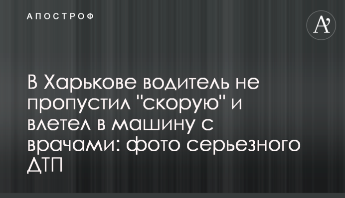 В Харькове водитель не пропустил 