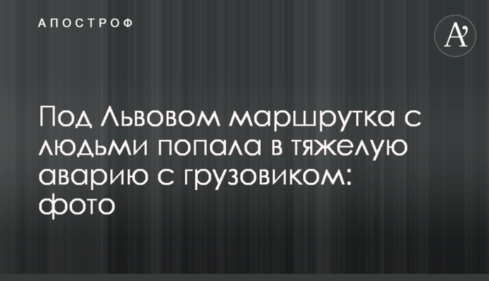 Під Львовом маршрутка з людьми потрапила у важку аварію з вантажівкою: фото