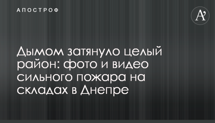 Дымом затянуло целый район: фото и видео сильного пожара на складах в Днепре