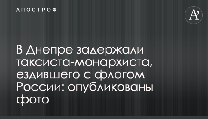 У Дніпрі затримали таксиста-монархіста, який їздив з прапором Росії: опубліковано фото