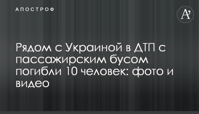 Поруч з Україною в ДТП з пасажирським бусом загинули 10 осіб: фото і відео