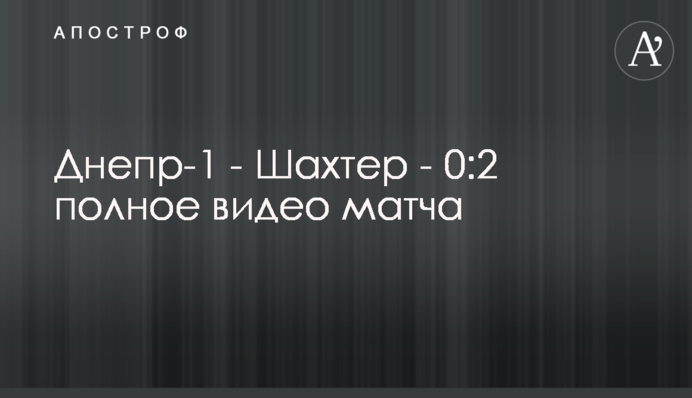 Дніпро-1 - Шахтар - 0:2 повне відео матчу
