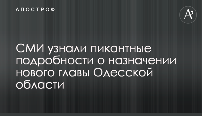 СМИ узнали пикантные подробности о назначении нового главы Одесской области