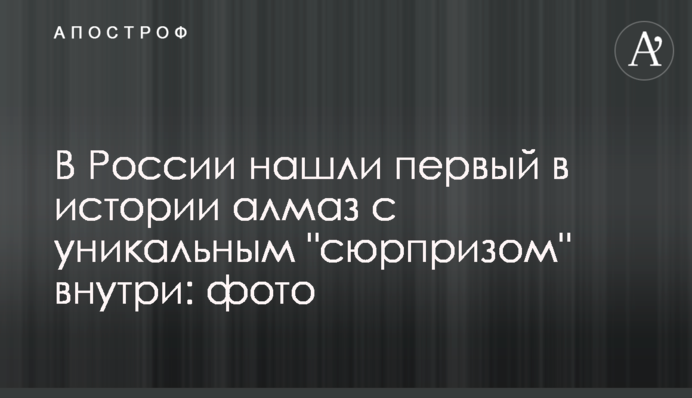 В России нашли первый в истории алмаз с уникальным 