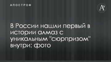 У Росії знайшли перший в історії алмаз з унікальним "сюрпризом" всередині: фото