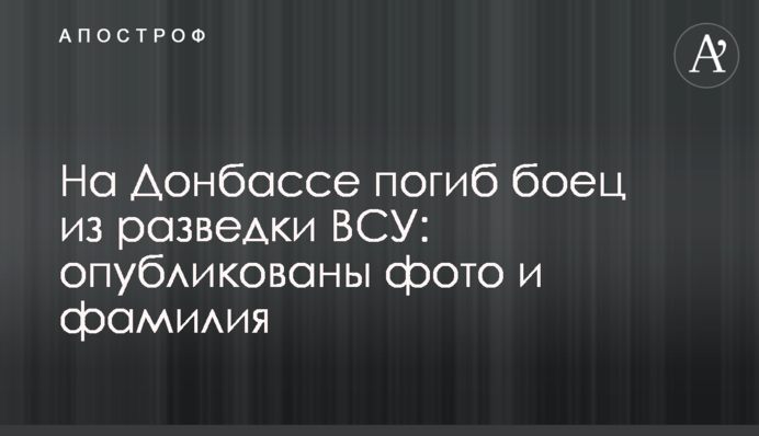 На Донбассе погиб боец из разведки ВСУ: опубликованы фото и фамилия