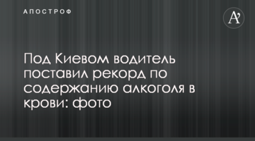 Під Києвом водій поставив рекорд за вмістом алкоголю в крові: фото