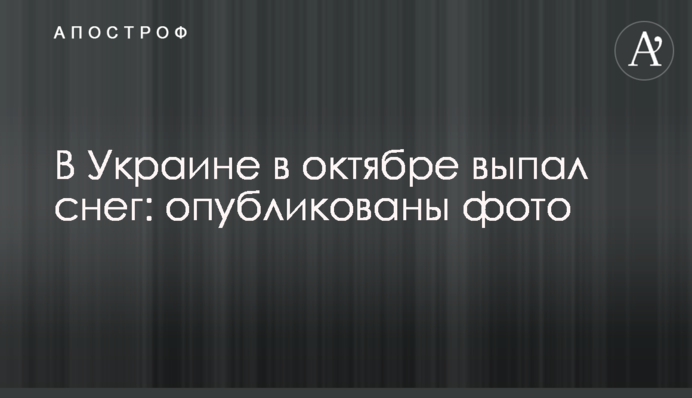 В Украине в октябре выпал снег: опубликованы фото