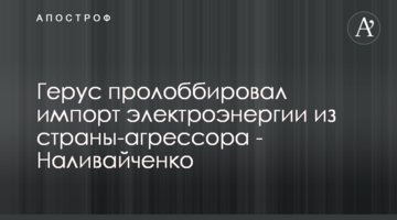 Gerus has lobbied an import of electricity from an aggressor country - Nalivaichenko