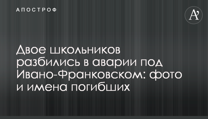 Двое школьников разбились в аварии под Ивано-Франковском: фото и имена погибших