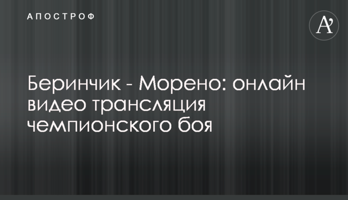 Беринчик - Морено: видео вечера бокса