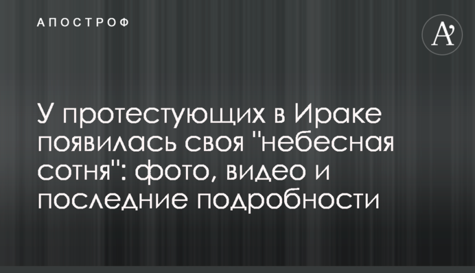 У протестувальників в Іраку з'явилася своя 