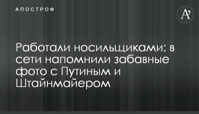Працювали носіями: в мережі нагадали кумедні фото з Путіним і Штайнмаєром