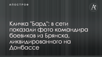 Кличка "Бард": в мережі показали фото командира бойовиків з Брянська, ліквідованого на Донбасі