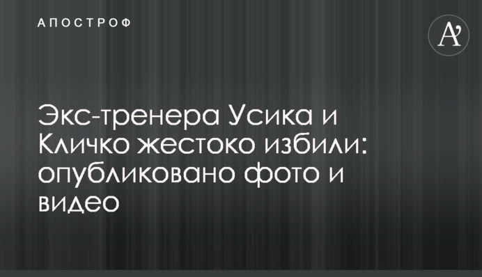 Екс-тренера Усика і Кличко жорстоко побили: опубліковано фото і відео