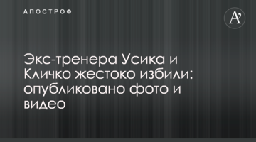 Экс-тренера Усика и Кличко жестоко избили: опубликовано фото и видео