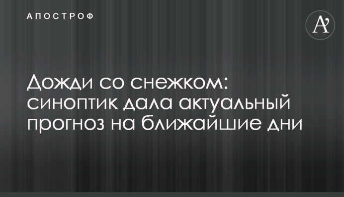 Дожди со снежком: синоптик дала актуальный прогноз на ближайшие дни
