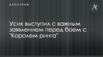 Усик выступил с важным заявлением перед боем с "Королем ринга"
