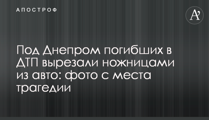 Під Дніпром загиблих в ДТП вирізали ножицями з авто: фото з місця трагедії