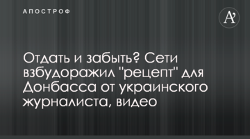 Віддати і забути? Мережі розбурхав "рецепт" для Донбасу від українського журналіста, відео