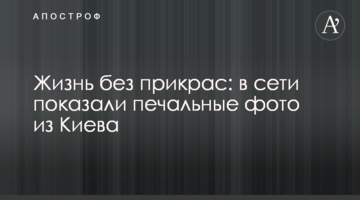 Життя без прикрас: в мережі показали сумні фото з Києва