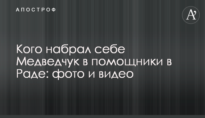 Кого набрал себе Медведчук в помощники в Раде: фото и видео