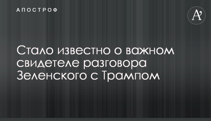 Стало известно о важном свидетеле разговора Зеленского с Трампом