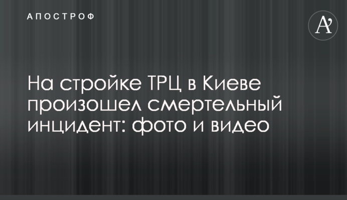 На будівництві ТРЦ в Києві стався смертельний інцидент: фото і відео