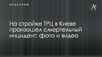 На будівництві ТРЦ в Києві стався смертельний інцидент: фото і відео