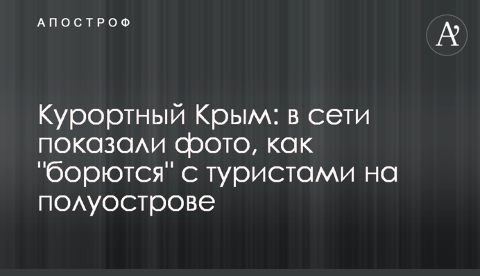 Курортный Крым: в сети показали фото, как 