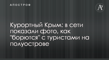 Курортный Крым: в сети показали фото, как "борются" с туристами на полуострове