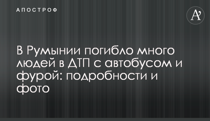 У Румунії загинуло багато людей в ДТП з автобусом та фурою: подробиці і фото