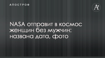 NASA відправить у космос жінок без чоловіків: названа дата, фото