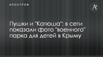 Пушки и "Катюша": в сети показали фото "военного" парка для детей в Крыму