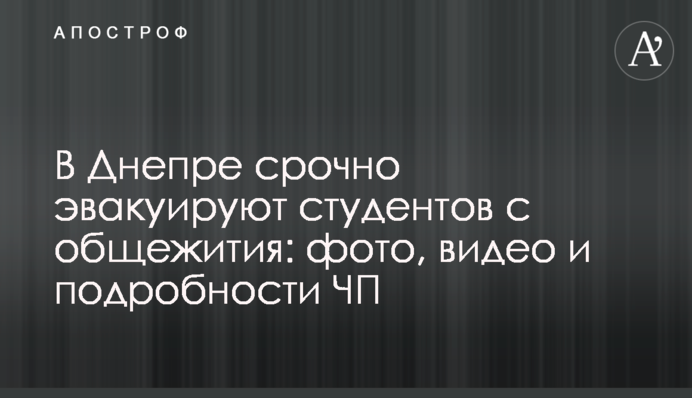 В Днепре срочно эвакуируют студентов с общежития: фото, видео и подробности ЧП