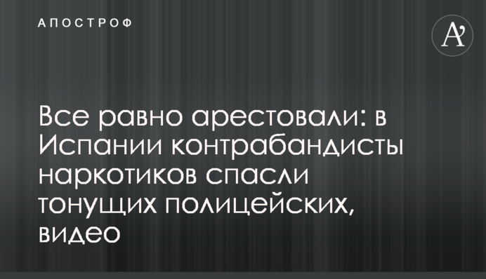 Все равно арестовали: в Испании контрабандисты наркотиков спасли тонущих полицейских, видео