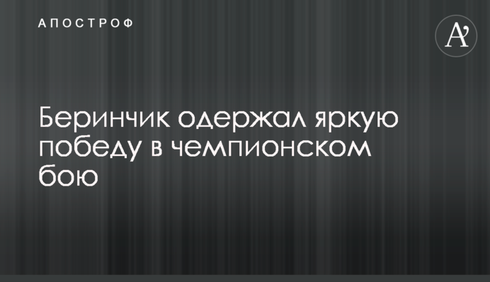 Беринчик одержал яркую победу в чемпионском бою