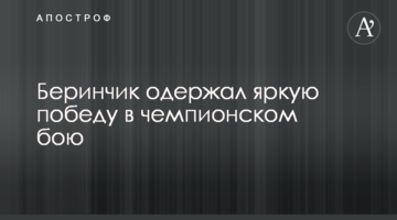 Беринчик одержал яркую победу в чемпионском бою