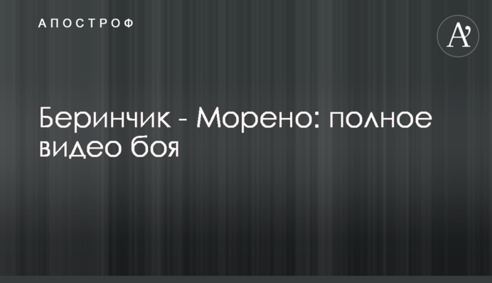 Беринчик - Морено: полное видео боя