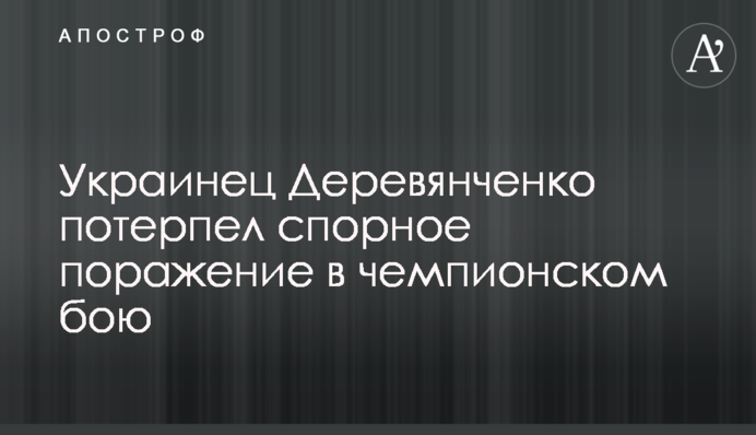 Украинец Деревянченко потерпел спорное поражение в чемпионском бою