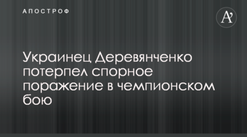 Украинец Деревянченко потерпел спорное поражение в чемпионском бою