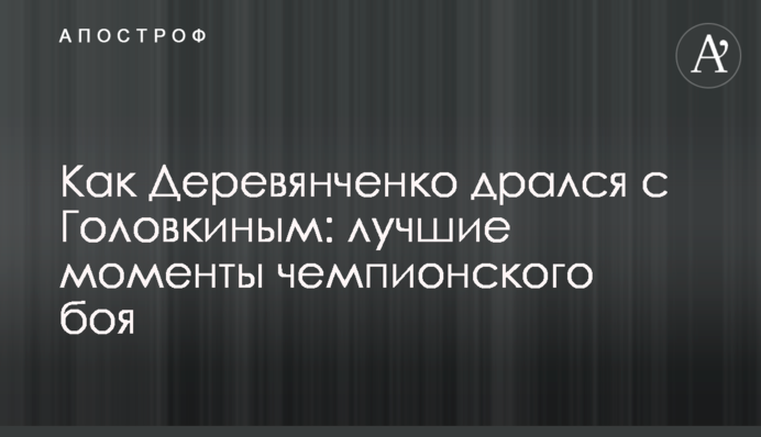 Як Дерев'янченко бився з Головкіним: найкращі моменти чемпіонського бою