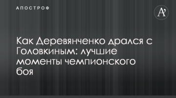 Как Деревянченко дрался с Головкиным: лучшие моменты чемпионского боя