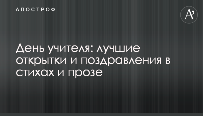 День учителя: лучшие открытки и поздравления в стихах и прозе