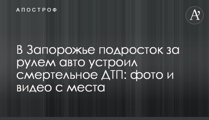 В Запорожье подросток за рулем авто устроил смертельное ДТП: фото и видео с места