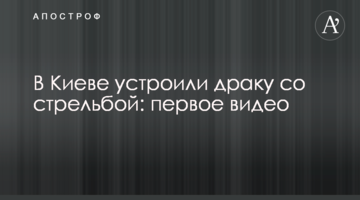 У Києві влаштували бійку зі стріляниною: перше відео