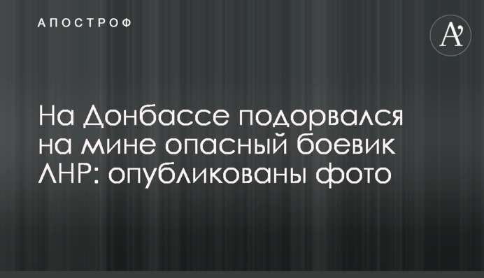 На Донбассе подорвался на мине опасный боевик ЛНР: опубликованы фото